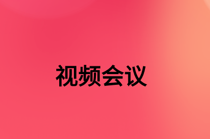沒有，該如何通過SD-WAN確保視頻會(huì)議連接質(zhì)量?