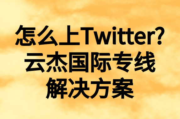 怎么上推特，國內(nèi)如何上Twitter?