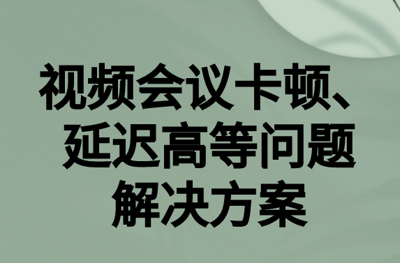如何解決與國外視頻會議時的卡頓，延遲很高等問題?