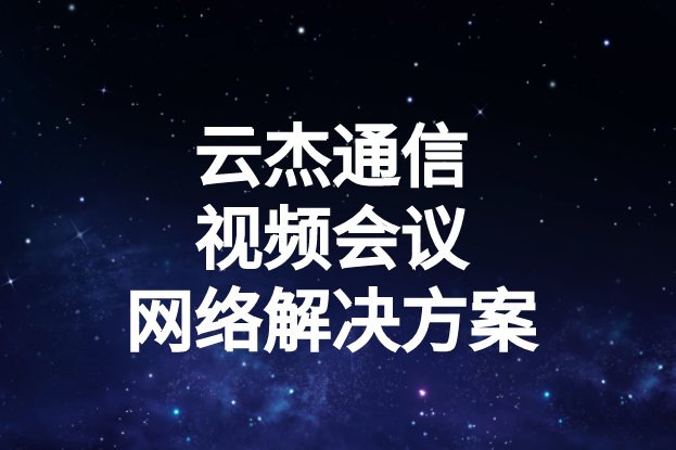 國內(nèi)外企業(yè)進行視頻會議時出現(xiàn)的卡頓、延遲高等問題如何解決?